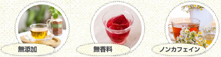 無添加・無香料・ノンカフェイン