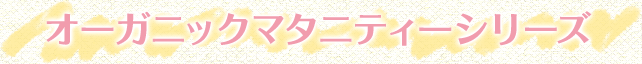 オーガニックマタニティーシリーズ