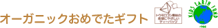 オーガニックおめでたギフト
