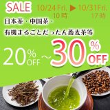 【最大30％OFF＆先着プレゼントあり】日本茶の日セール開催！人気のカフェインレス緑茶やほうじ茶もお買い得