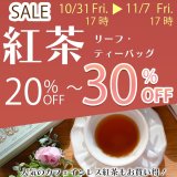 【紅茶の日SALE 最大30％off】人気のカフェインレス紅茶もお買い得！さらに会員様にはもれなくお試し1杯分プレゼント！