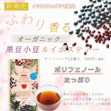 【新商品】ポリフェノールたっぷり！身体に優しいオーガニックの黒豆小豆ルイボスティー