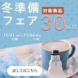 【タイムセール開催】冬準備フェア♪身体を温める人気のティーが期間限定30％off！
