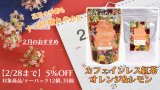 【2月のおすすめ】カフェインレス紅茶 オレンジ＆レモン 5%OFF