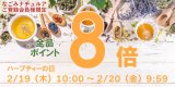 【お知らせ】2月のハーブティーの日（ポイント8倍）