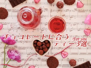 チェコレートに合うティー3選