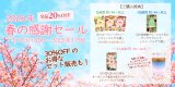 【最大30％OFF】2026年 春の感謝セール開催（全品20％OFF）