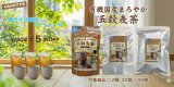 【4月限定】「有機国産まろやか五穀麦茶」が5％OFF！