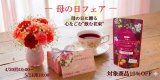 【10%OFF＆限定メッセージ付き】母の日フェア開催のお知らせ～母の日に贈る 心なごむ“飲む花束”～