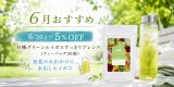 【6月限定】「有機グリーンルイボスすっきりブレンド」が5％OFF！