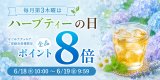【お知らせ】6月のハーブティーの日（ポイント8倍）