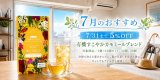 【7月限定】「有機すこやかカモミールブレンド」が5％OFF！