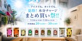 【20％OFF・30％OFF】2026夏のセール「夏得！水分チャージまとめ買い祭!!」開催のお知らせ