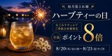 【お知らせ】8月のハーブティーの日（ポイント8倍）