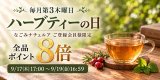 【お知らせ】9月のハーブティーの日（ポイント8倍）
