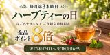 【お知らせ】9月のハーブティーの日（ポイント8倍）