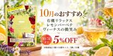 【10月限定】「有機リラックスレモンバーベナヴィーナスの微笑み」が5％OFF！
