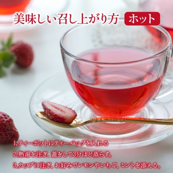 画像5: たっぷりいちごのフルーツハーブティー(ティーバッグ20個) (5)
