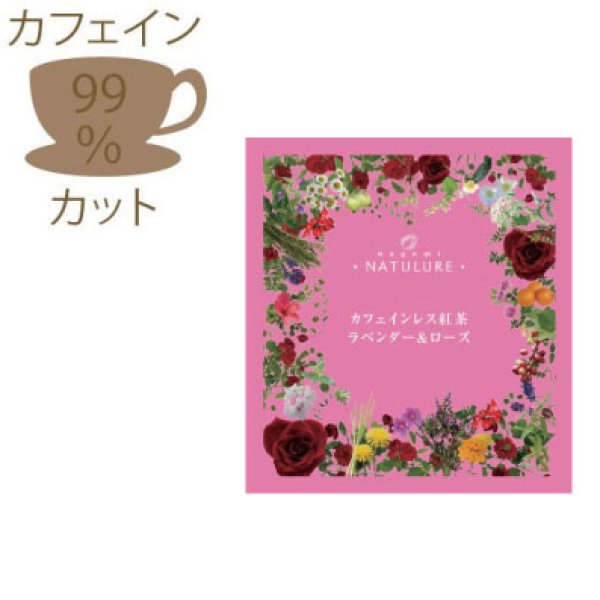 画像1: カフェインレス紅茶　ラベンダー&ローズ（生分解性ティーバッグ2g×1個入） (1)