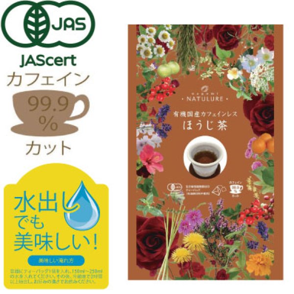 画像1: 有機国産カフェインレスほうじ茶（生分解性ティーバッグ2g×12個入） (1)