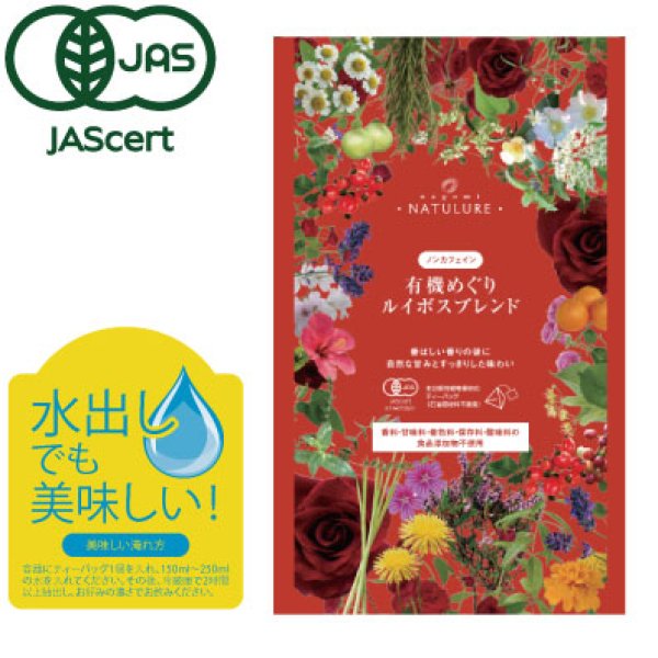 画像1: 有機めぐりルイボスブレンド（生分解性ティーバッグ2g×12個入） (1)