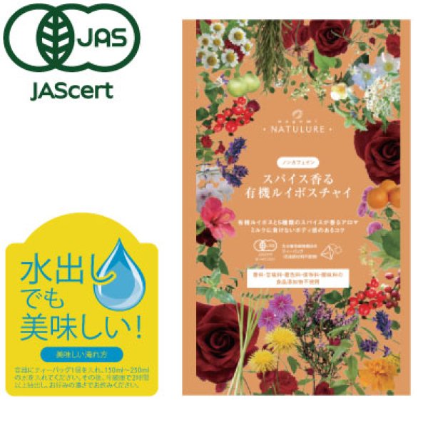 画像1: スパイス香る有機ルイボスチャイ（ティーバッグ（テトラタイプ）2ｇ×7個入） (1)
