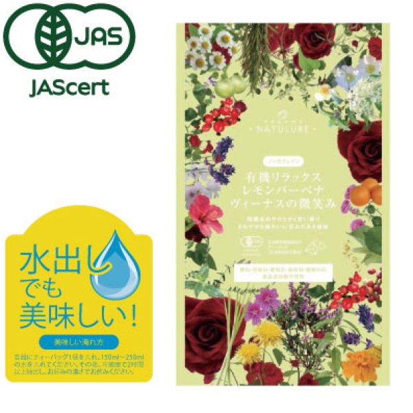 画像1: 有機リラックスレモンバーベナ　ヴィーナスの微笑み（生分解性ティーバッグ2g×7個入） (1)