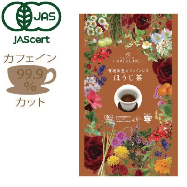 画像5: 国産カフェインレス緑茶セット【送料無料・ポストにお届け・ギフト包装不可・日付時間指定不可・代金引換不可】(有機国産カフェインレスほうじ茶、国産カフェインレス緑茶、国産カフェインレス玄米茶) (5)