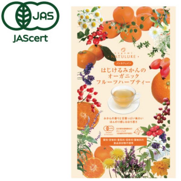 画像4: 【在庫限り12個入りに切り替え】はじけるみかんのオーガニックフルーツハーブティー(ティーバッグ20個) (4)