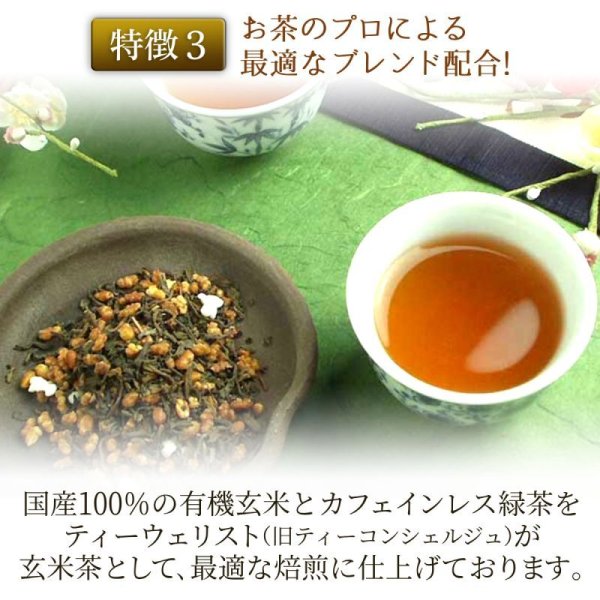 画像6: 国産カフェインレス玄米茶(ティーバッグ100個) (6)