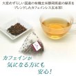 画像2: 国産カフェインレス玄米茶（生分解性ティーバッグ2g×12個入） (2)