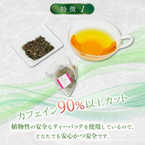 画像8: 国産カフェインレス緑茶セット【送料無料・ポストにお届け・ギフト包装不可・日付時間指定不可・代金引換不可】(有機国産カフェインレスほうじ茶、国産カフェインレス緑茶、国産カフェインレス玄米茶) (8)