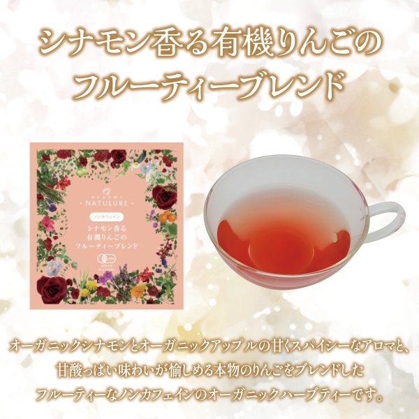 画像3: オーガニックハーブティー＆カフェインレス紅茶5種類お試しセット【送料無料・ギフト包装不可・日付時間指定不可・代引き不可】 (3)