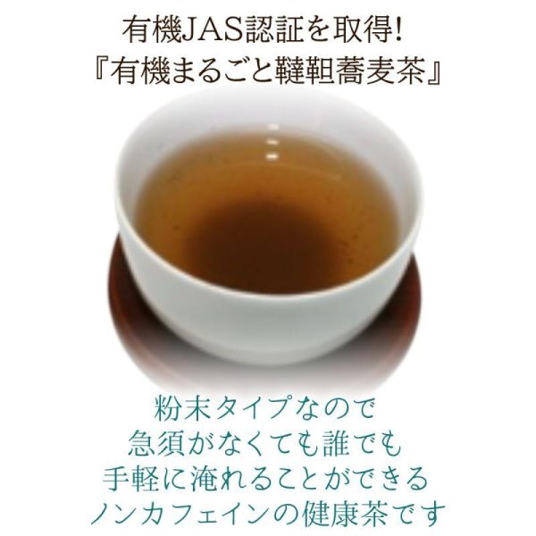 画像5: 健康茶飲み比べセット【送料無料・ポストにお届け・ギフト包装不可・日付時間指定不可・代金引換不可)】(有機まるごとだったん蕎麦茶・有機まるごと小豆茶・有機国産まろやか五穀麦茶) (5)