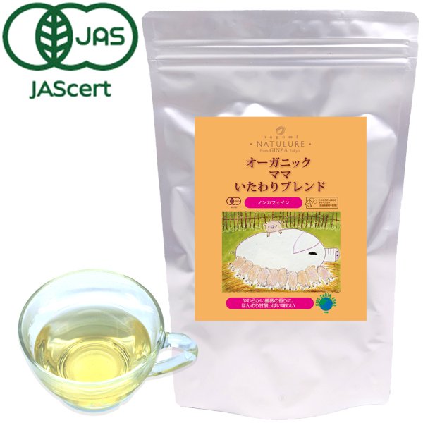 画像1: 【産後・授乳中のママにおすすめ】オーガニック　ママ いたわりブレンド（生分解性ティーバッグ1.2g×35個入） (1)