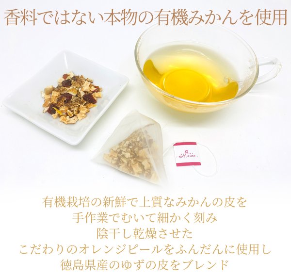 画像2: 【定期購入10%off】はじけるみかんのオーガニックフルーツハーブティー(ティーバッグ20個)※送料無料/日付指定不可/ポストにお届け/代金引換不可 (2)
