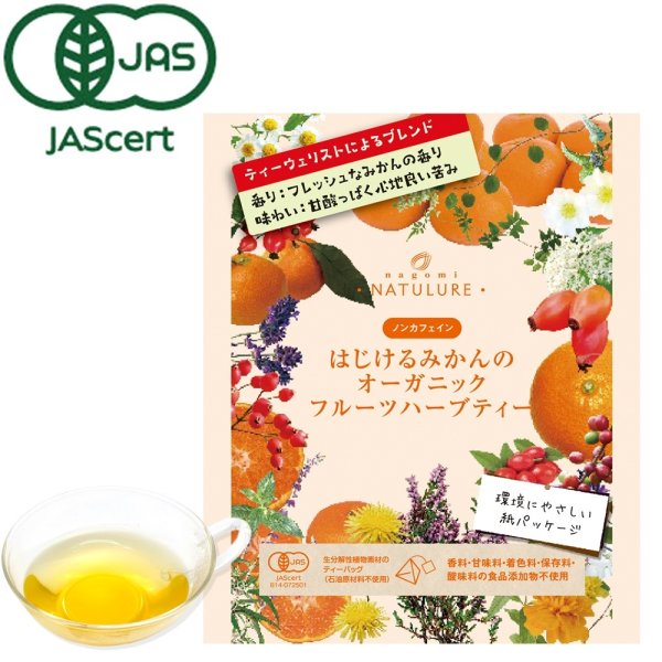 画像1: 【在庫限り】はじけるみかんのオーガニックフルーツハーブティー(ティーバッグ3個) (1)
