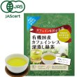 画像1: 【新発売】有機国産カフェインレス深蒸し緑茶（生分解性ティーバッグ1.8g×5個入） (1)
