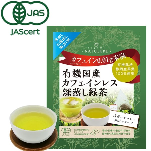 画像1: 【新発売】有機国産カフェインレス深蒸し緑茶（生分解性ティーバッグ1.8g×5個入） (1)