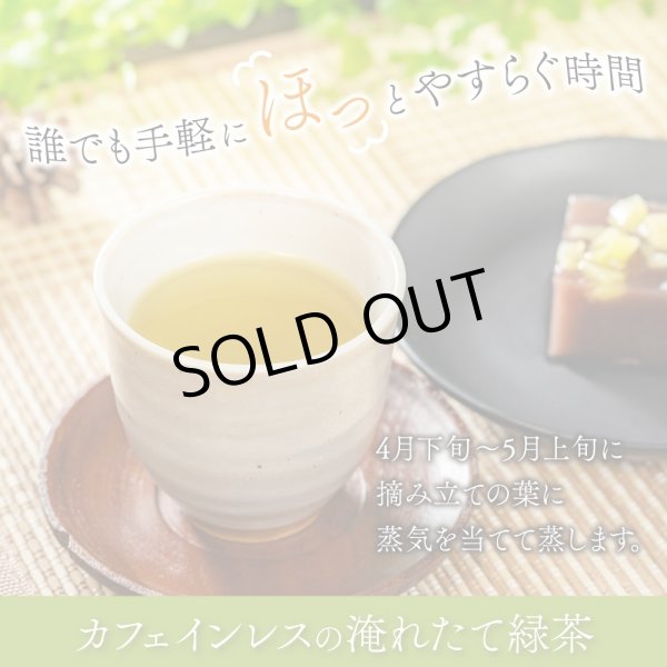 画像2: 【新発売】有機国産カフェインレス深蒸し緑茶(ティーバッグ5個) (2)