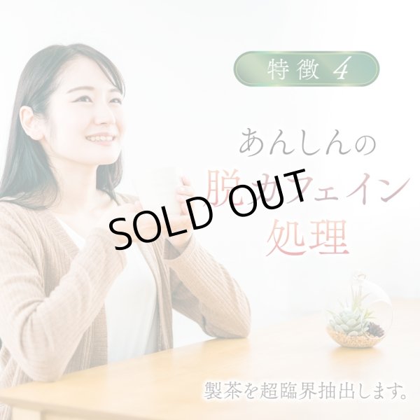 画像5: 【新発売】有機国産カフェインレス深蒸し緑茶(ティーバッグ5個) (5)