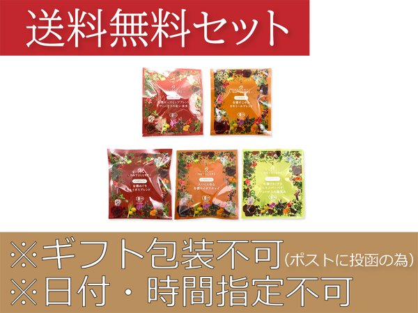 画像1: オーガニックハーブティー5種類お試しセット【送料無料・ギフト包装不可・日付時間指定不可・代引き不可】 (1)