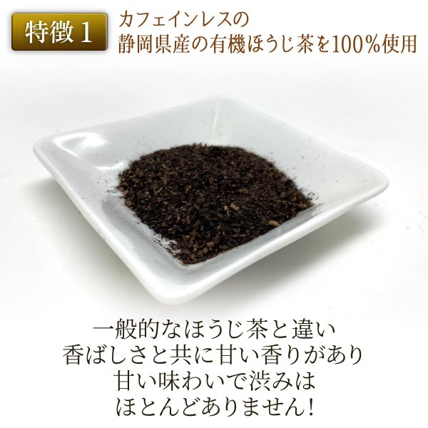 画像4: 【お得用】有機国産カフェインレスほうじ茶(ティーバッグ100個) (4)