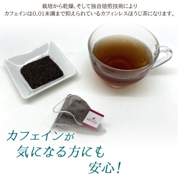画像4: 【定期購入10%off】有機国産カフェインレスほうじ茶(ティーバッグ35個)※送料無料/日付指定不可/ポストにお届け/代金引換不可 (4)