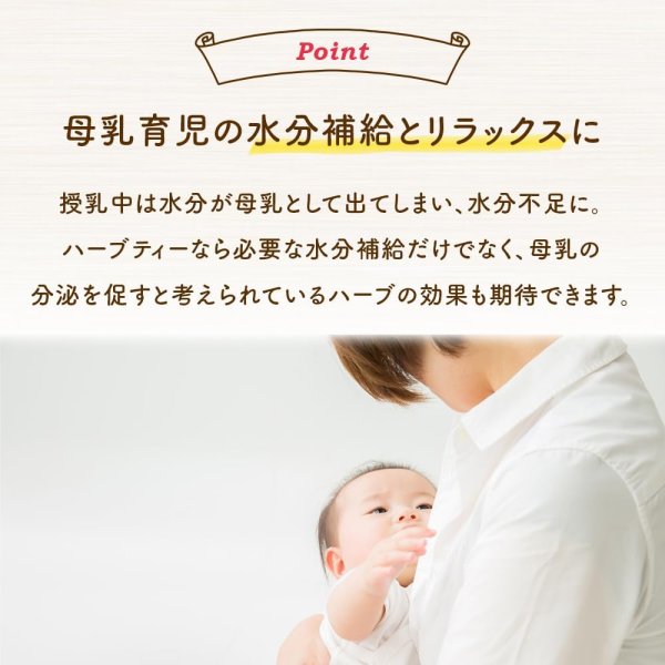 画像8: 【数量限定20%off】【産後・授乳中のママにおすすめ】オーガニックママいたわりブレンド(ティーバッグ100個) (8)