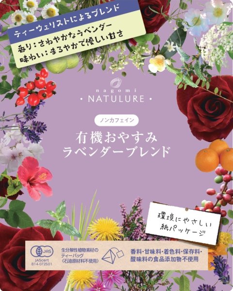 画像1: 【新発売】有機おやすみラベンダーブレンド(ティーバッグ5個)環境にやさしい紙パッケージ (1)