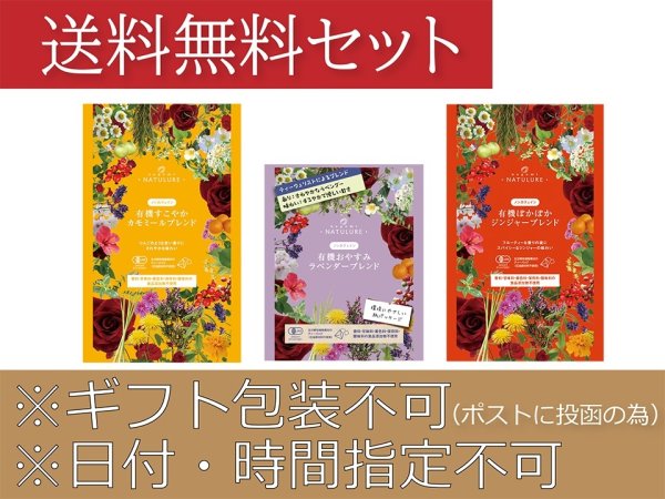 画像1: 日々の疲れに安眠オーガニックハーブティーセット【送料無料・ポストにお届け・ギフト包装不可・日付時間指定不可・代金引換不可】(おやすみブレンド、すこやかカモミール、ジンジャーブレンド) (1)