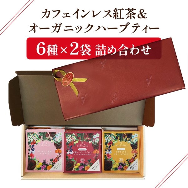 画像8: オーガニックハーブティー＆カフェインレス紅茶アールグレイ3種ギフト(5個×3種計15個) (8)