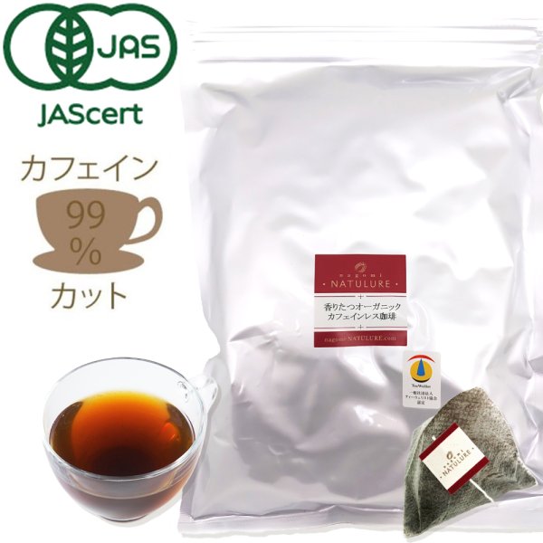 画像1: 【お得用】香りたつオーガニックカフェインレス珈琲(コーヒーバッグ6g×50個) (1)