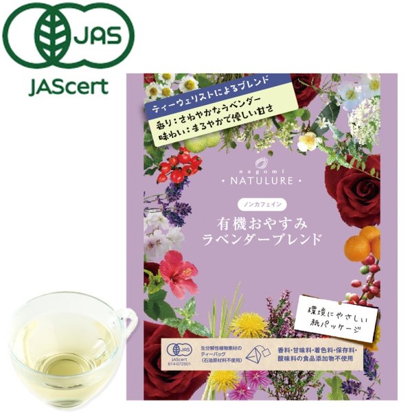 画像1: 【新発売】有機おやすみラベンダーブレンド(ティーバッグ5個)環境にやさしい紙パッケージ (1)